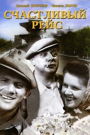 Счастливый рейс poszter
