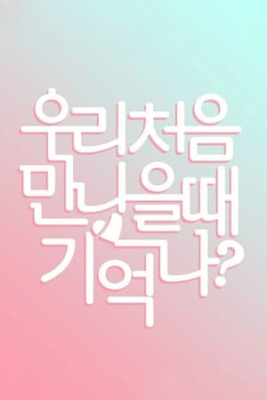 우리 처음 만났을 때 기억나?