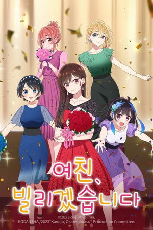 彼女、お借りします poszter