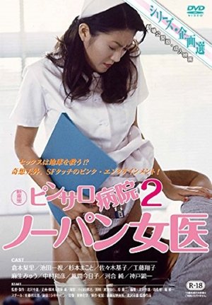 ピンサロ病院２　ノーパン女医 poszter