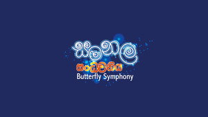 සමනල සංධ්වනිය háttérkép