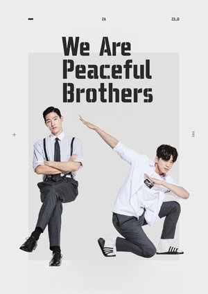 오늘도 형제는 평화롭다 poszter