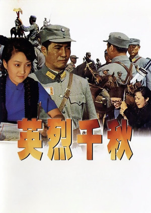 英烈千秋 poszter