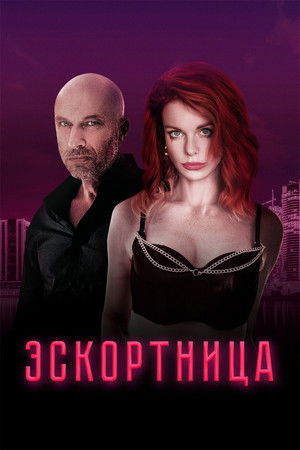 Эскортница poszter