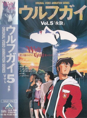 ウルフガイ Vol. 5 永訣