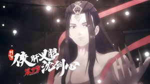 剑网3·侠肝义胆沈剑心 3. évad Ep.15 15. epizód