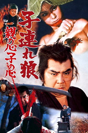 子連れ狼 親の心子の心