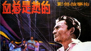 血，总是热的 háttérkép