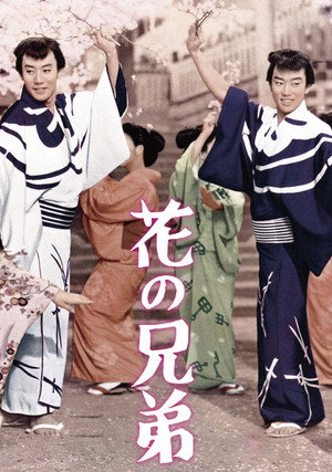 花の兄弟 poszter