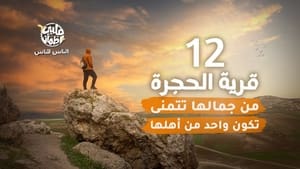 قلبي اطمأن 6. évad Ep.12 12. epizód