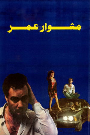 مشوار عمر poszter