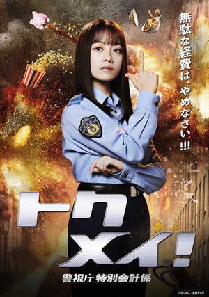 トクメイ！警視庁特別会計係 poszter
