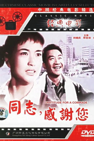 同志，感谢你 poszter