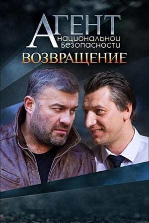 Агент национальной безопасности