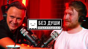 Без души 1. évad Ep.5 5. epizód