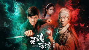 灵魂摆渡·蝴蝶梦 háttérkép