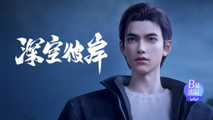 深空彼岸 1. évad Ep.11 11. epizód