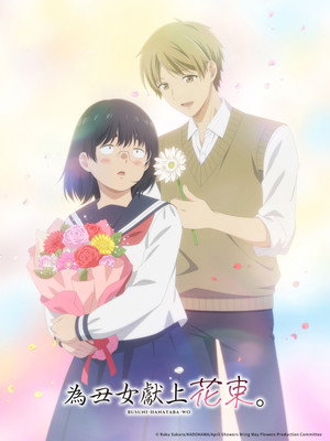 ブスに花束を。 poszter