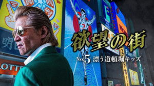欲望の街 No.5 漂う道頓堀キッズ háttérkép