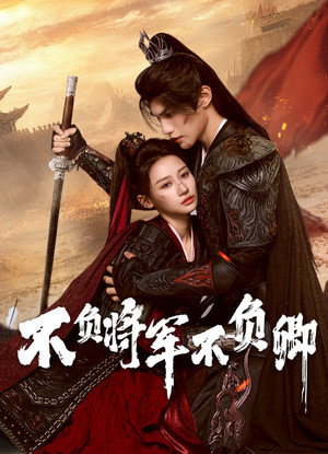 不负将军不负卿 poszter