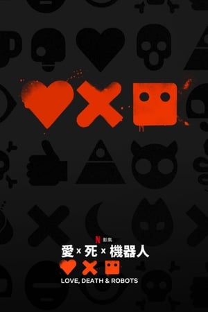 Love, Death & Robots poszter