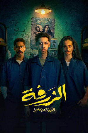 الزرفة poszter