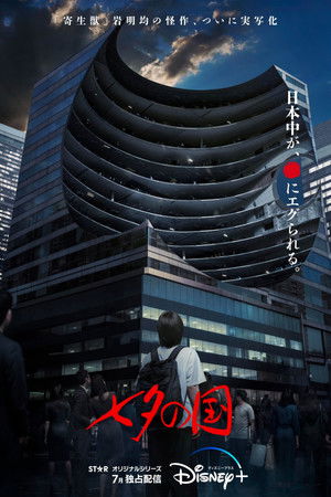七夕の国 poszter