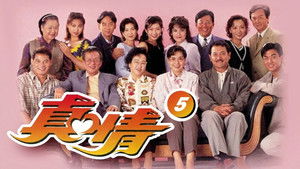 真情 kép