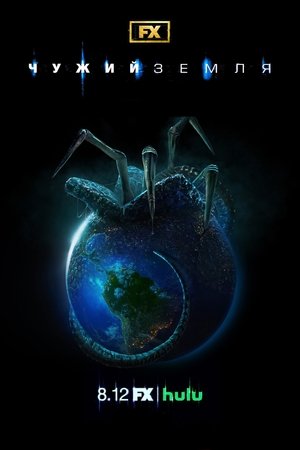 Alien: Föld poszter