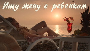 Ищу жену с ребёнком kép