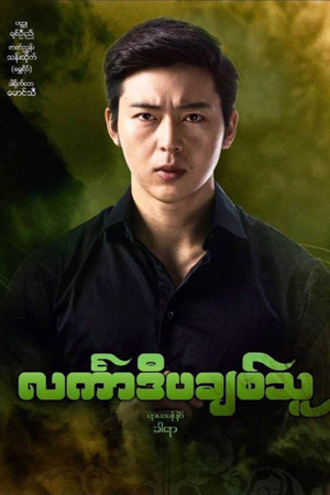 င်္လကာဒီပချစ်သူ poszter