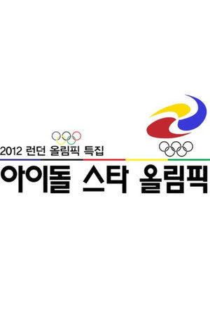 아이돌스타 선수권대회