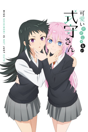 可愛いだけじゃない式守さん poszter