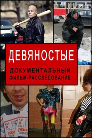 Девяностые