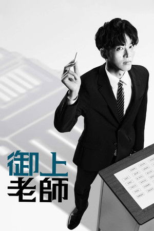 御上先生 poszter