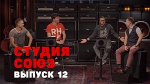 Студия СОЮЗ 1. évad Ep.12 12. epizód