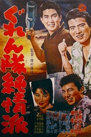 ぐれん隊純情派 poszter