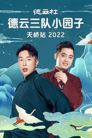 德云社德云三队小园子天桥站 20230410期