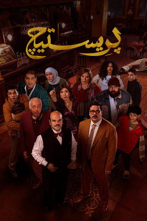 بريستيج poszter