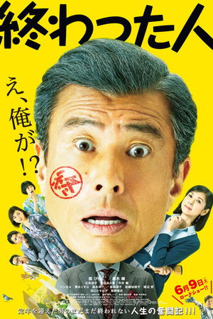 終わった人 poszter