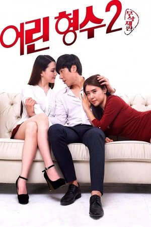 어린 형수 2 poszter
