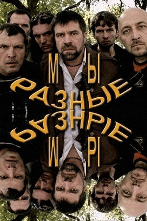 Мы разные