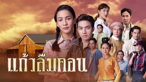 แก้วลืมคอน kép