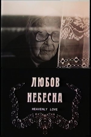 Любов небесна