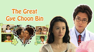 KBS 드라마 스페셜 Season 1 Ep.6 6. epizód