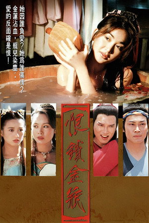 恨鎖金瓶