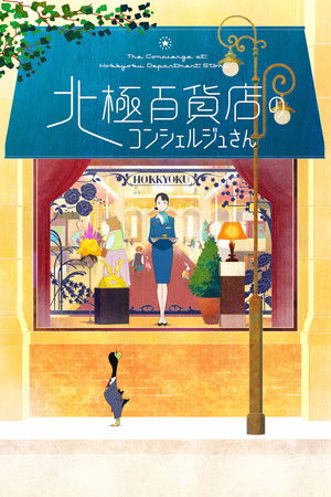 北極百貨店のコンシェルジュさん poszter