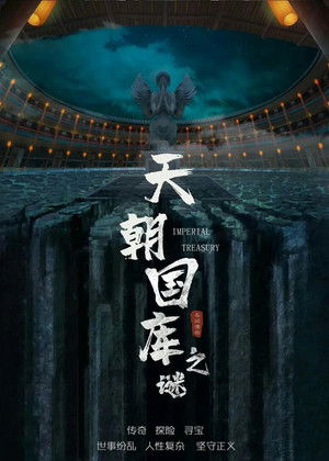 天朝国库之谜 poszter