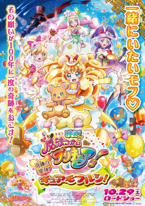 映画 魔法つかいプリキュア！奇跡の変身！キュアモフルン！