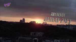 유 퀴즈 온 더 블럭 Season 1 Ep.98 98. epizód